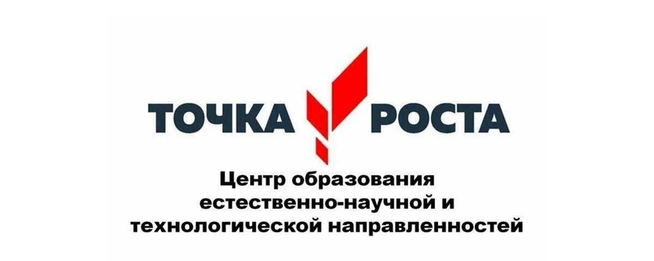 точка роста