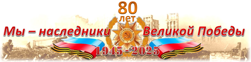 80 лет Победы