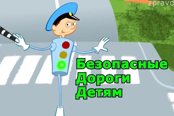 «Безопасные дороги»:.