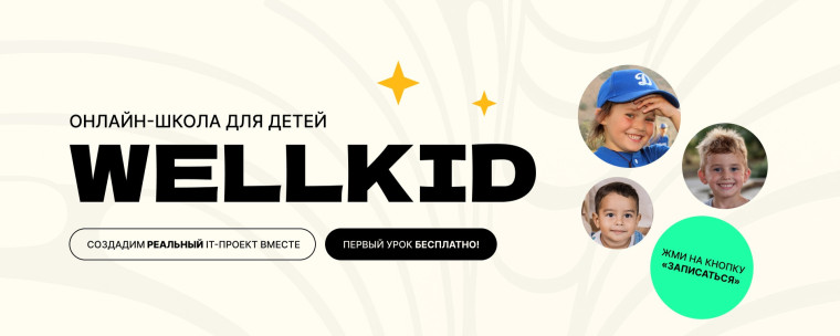 Онлайн-школа Велкид.